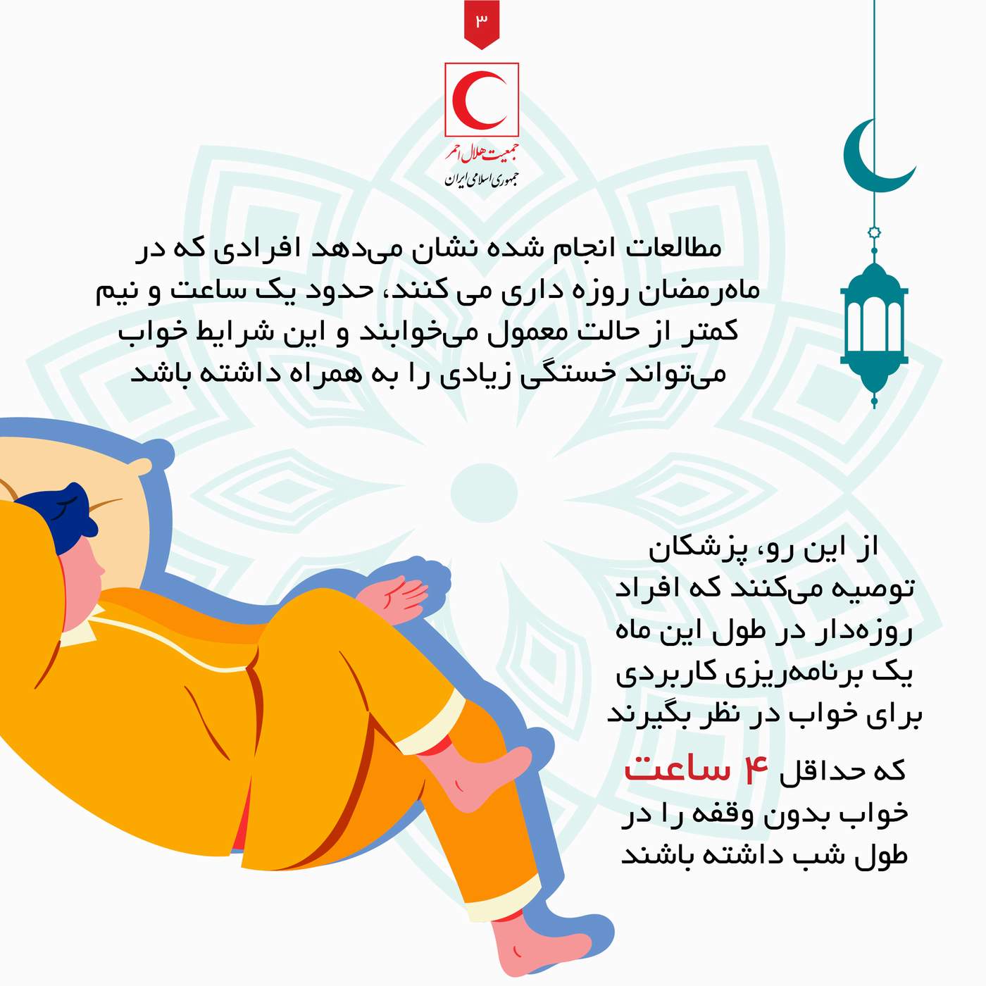 راه‌کارهایی برای رفع بی‌خوابی در ماه مبارک رمضان/ اینفوگرافیک